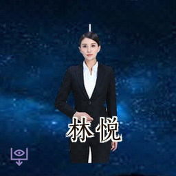 林悦