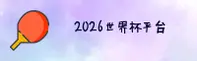 2026世界杯买球网站_官网中文站_世足赛数据中心